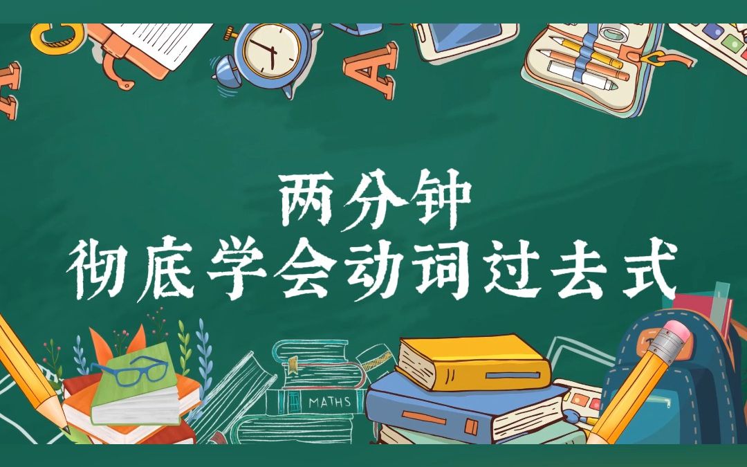 两分钟彻底掌握熟读所有动词过去式.哔哩哔哩bilibili