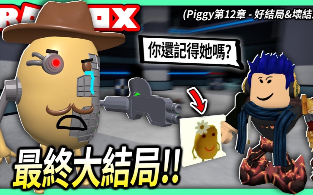 ROBLOX / Piggy第12章!最终感人大结局!?(好结局&坏结局)【逃离佩佩猪 有感笔电实况】哔哩哔哩bilibili