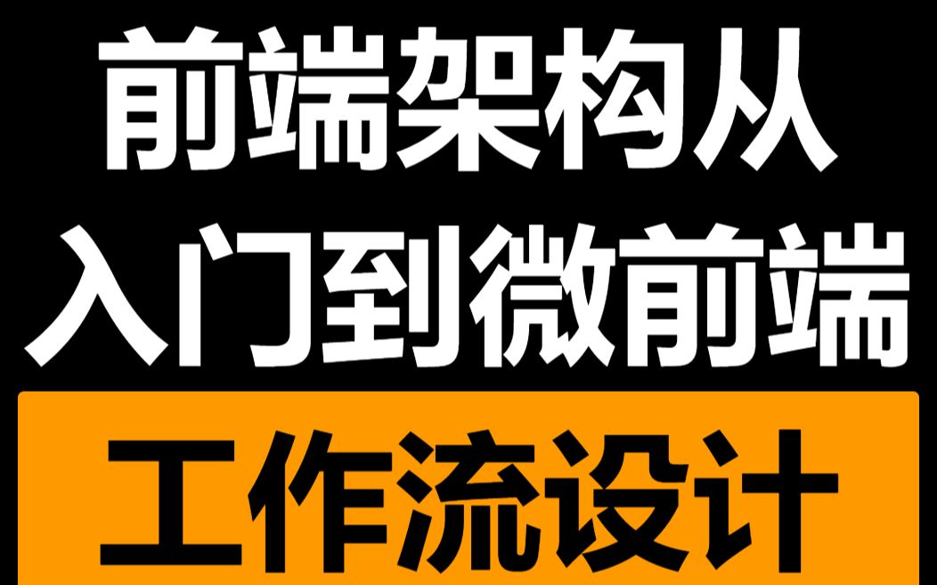 [图]《前端架构从入门到微前端》第三章-架构基础：工作流设计