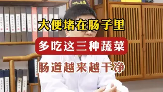 大便堵在肠子里，多吃这3种菜，肠道越来越干净