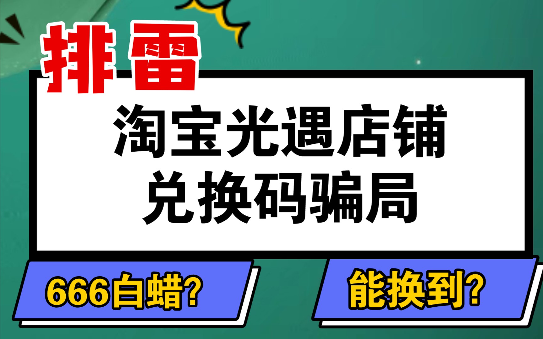 《光遇》兑换码骗局,购买兑换码前必看,光遇兑换码须知