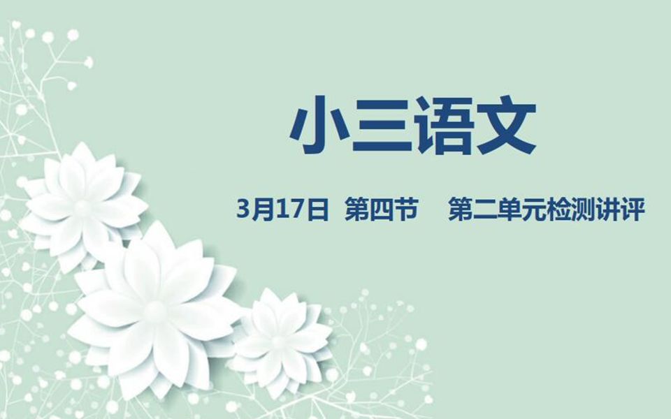 [图]小三语文03-17第四节 第二单元检测讲评