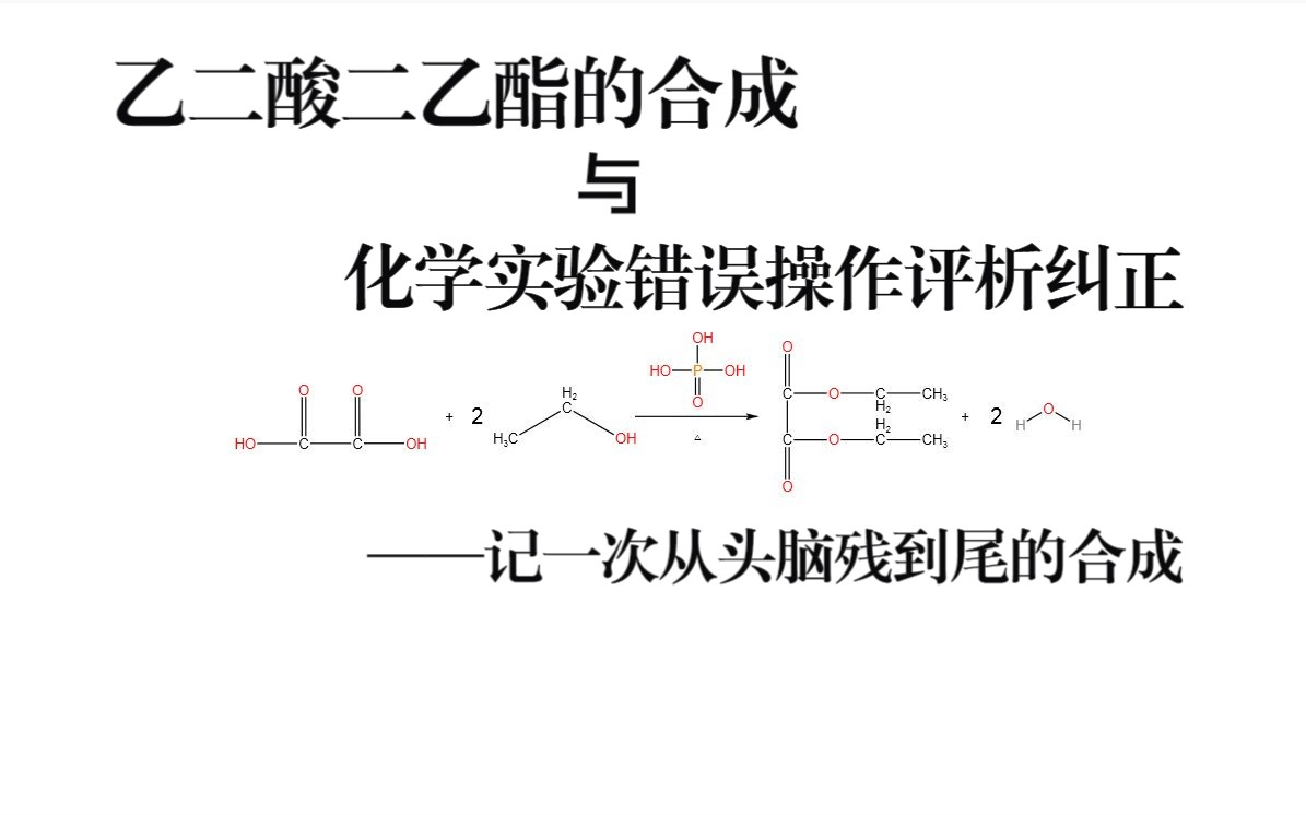 乙二酸二乙酯的合成(及化学实验错误操作评析纠正)——记一次从头脑残到尾的合成哔哩哔哩bilibili