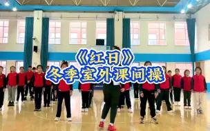 Download Video: 【完整版】冬季课间操《红日》，简单好学