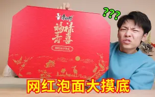 Download Video: 这届年轻人连泡面都吃不起了吗？？？【298元康师傅泡面】