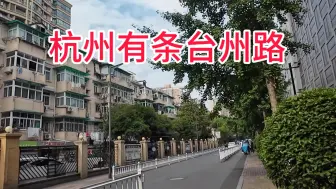 浙江有个台州市，杭州也有台州路，看看街头上是什么样的？