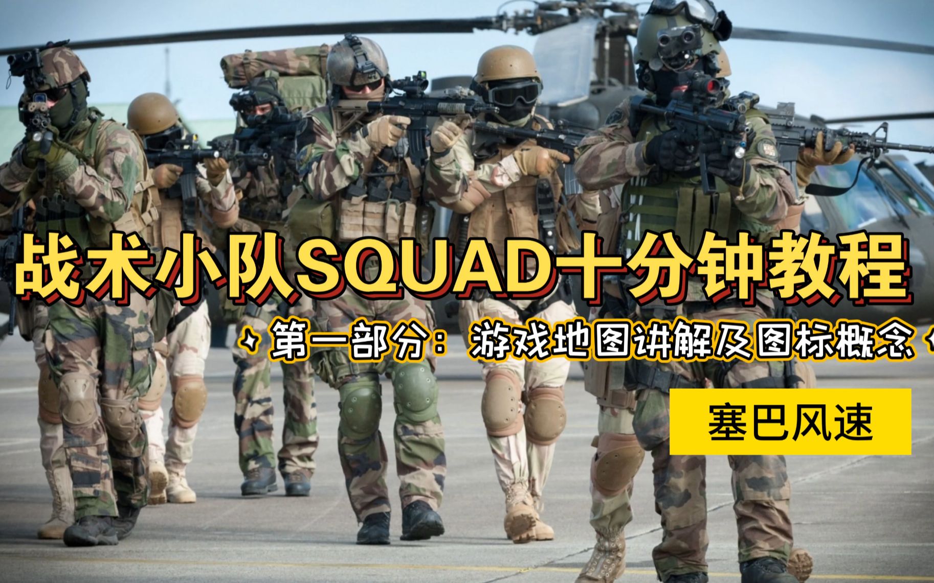 [图]【战术小队squad】十分钟步兵新手教程——第一部分：游戏地图讲解及图标概念