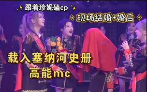 Download Video: 【SNH48】一场载入塞纳河史册的高能mc2.0‖现场结婚+婚后生活‖跟着珍妮磕，你只需要enjoy