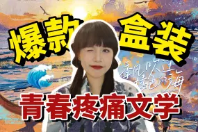 Download Video: 爆款催泪盒装《季风吹过橘色的海》：谁的青春不疼痛啊？