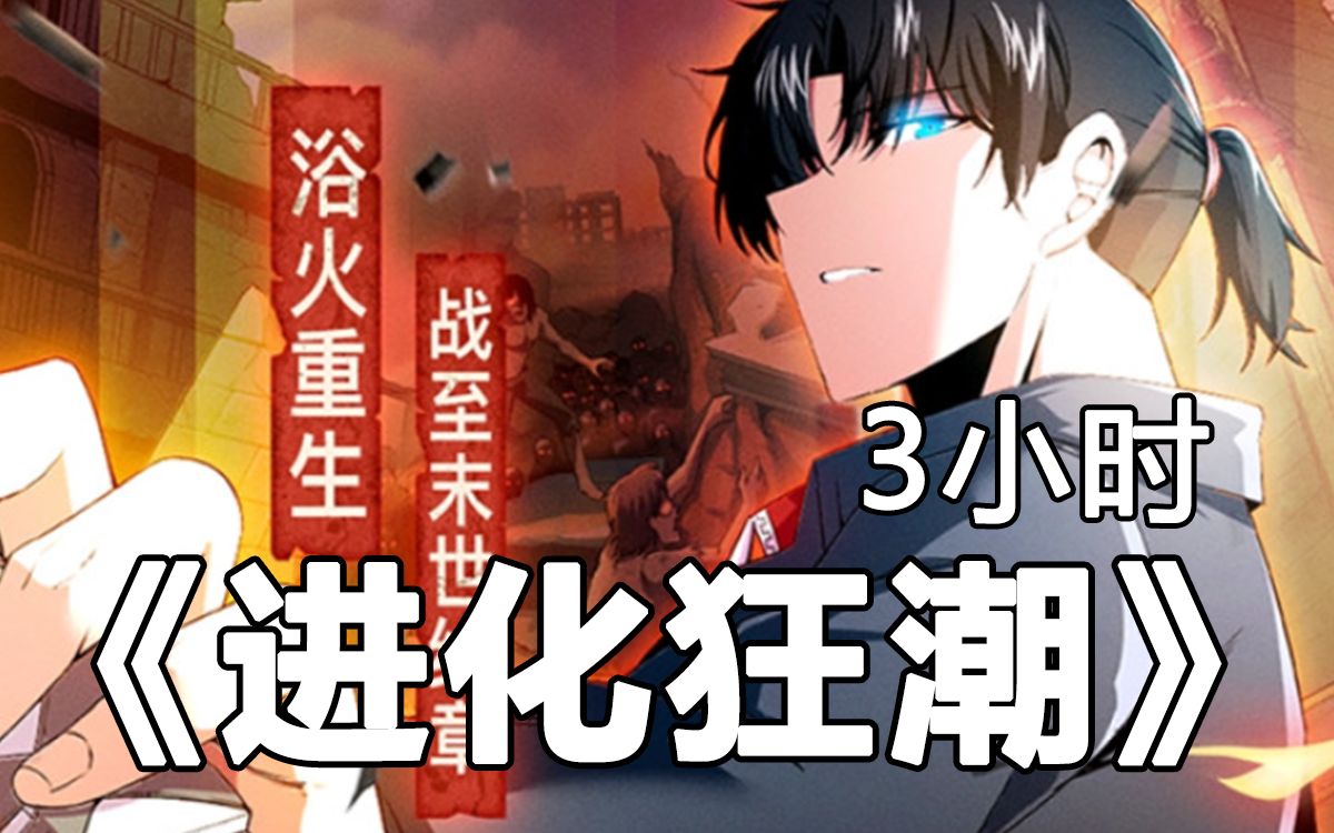 [图]一口气看完系列《进化狂潮》死亡竟然重生回到20年前，几个小时后就是病毒浩劫，这一世我会用我20年的经验，做这个世界的英雄......