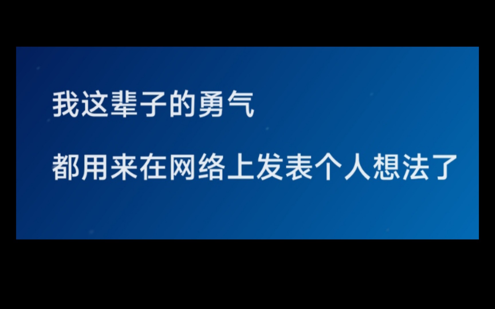 [图]我这辈子的勇气都用来在网络上发表个人想法了