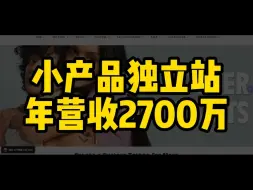 Download Video: 小产品独立站，年营收2700万美刀