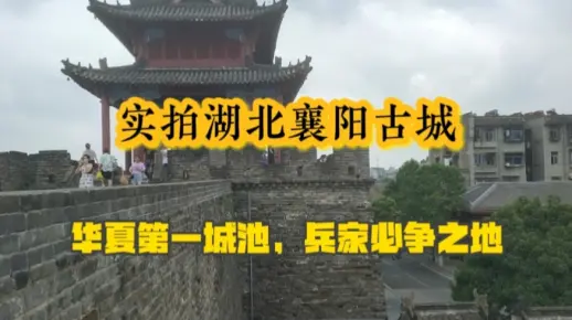 湖北襄阳古城，北临汉水，南望荆楚，华夏第一城池，兵家必争之地