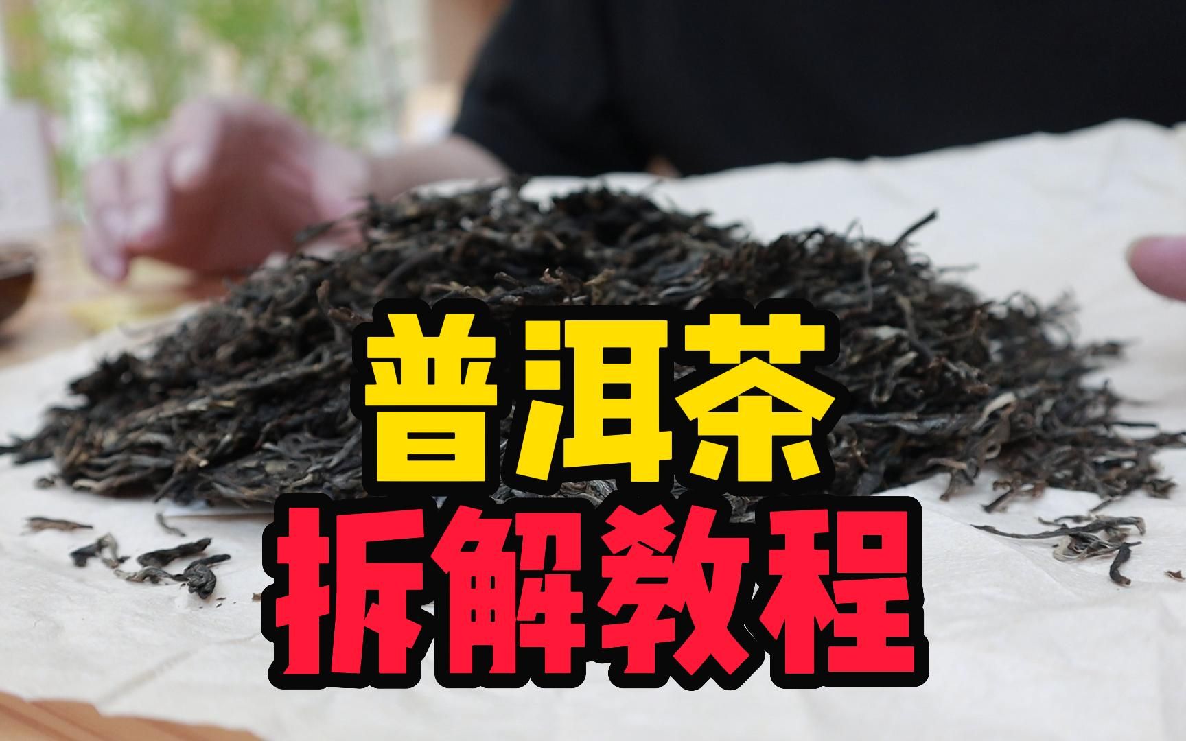 普洱茶饼怎么拆?茶圈老炮教你一招低损耗拆解方法,杜绝浪费哔哩哔哩bilibili