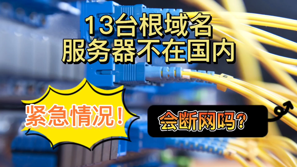 13台根服务器均不在国内,一旦发生紧急情况,网络会瘫痪吗?