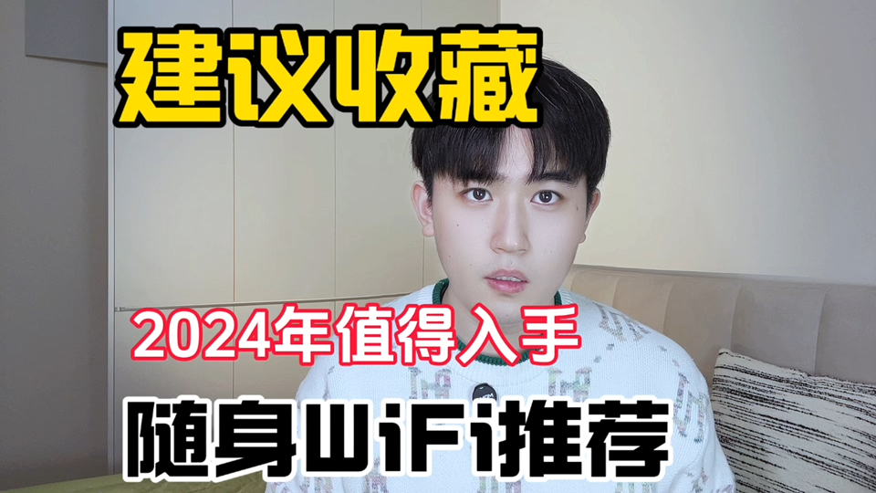 建议收藏,2024年值得购买的随身WiFi𐟛œ哔哩哔哩bilibili