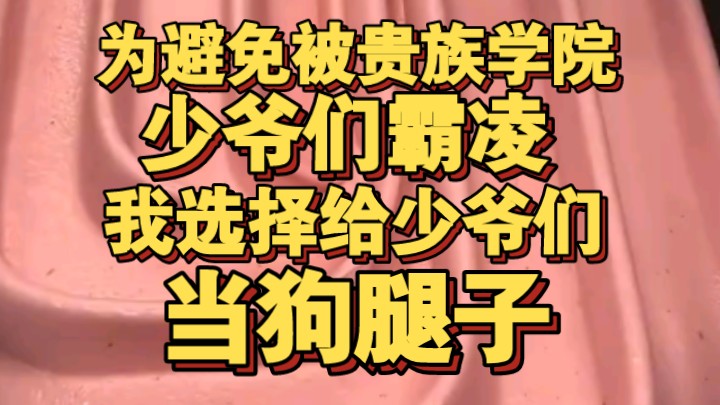 为避免被贵族学院少爷霸凌,我选择给少爷们当狗腿子哔哩哔哩bilibili