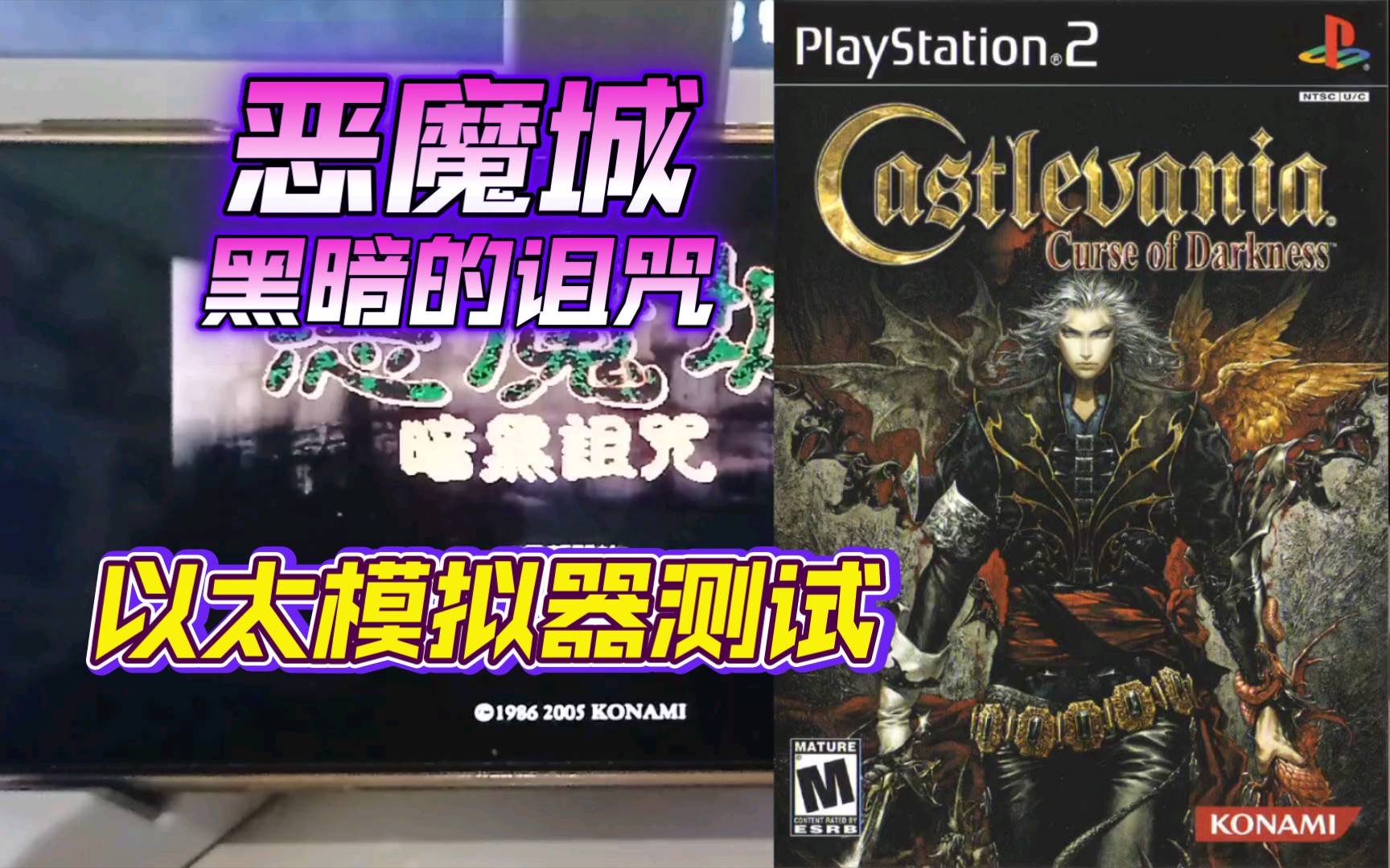 [图]PS2以太 模拟器AetherSX2 恶魔城黑暗的诅咒 金手指测试