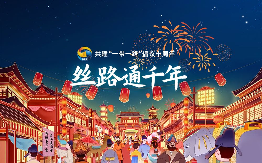 创意动画 | 丝路通千年 | 一带一路十周年 |群众新闻网哔哩哔哩bilibili