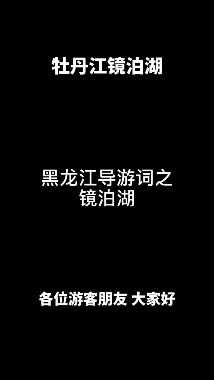 黑龙江导游词之镜泊湖哔哩哔哩bilibili