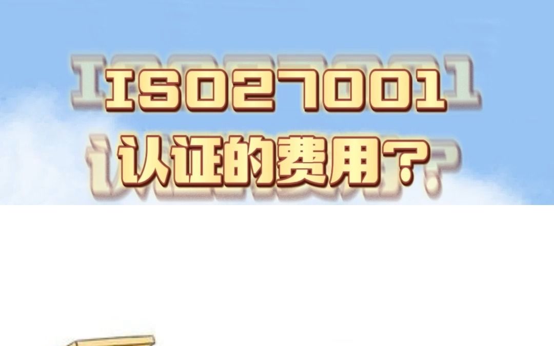 北京ISO体系认证机构有哪些北京ISO27001认证的费用哔哩哔哩bilibili