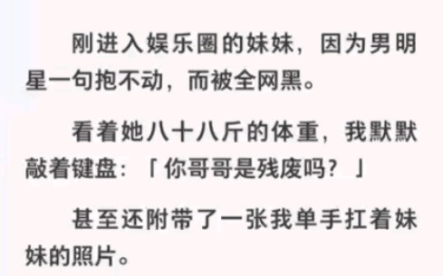 妹妹因男明星一句抱不动被全网黑,我直接单手扛着妹妹拍照……哔哩哔哩bilibili