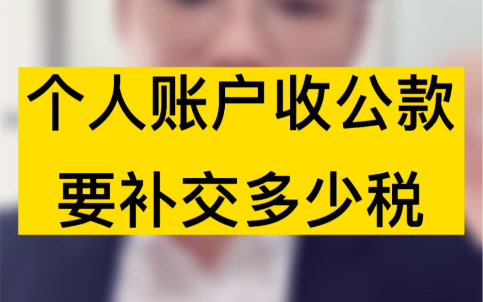 私人账户收公司款100万被查到需要补多少税呢?#税务筹划 #注册公司哔哩哔哩bilibili