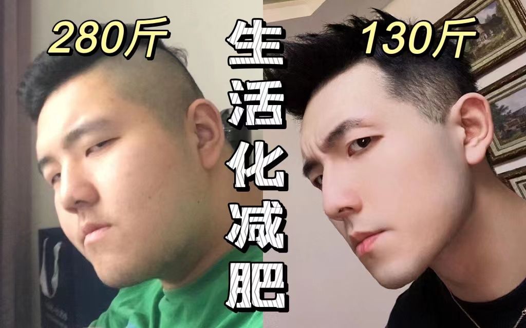 6个月减150斤!生活化减肥,你是大基数的神!!哔哩哔哩bilibili