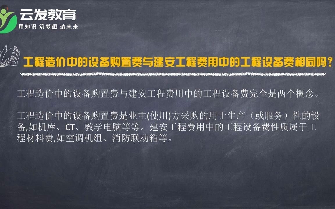 工程造价中的设备购置费与建安工程费用中的工程设备费相同吗?哔哩哔哩bilibili