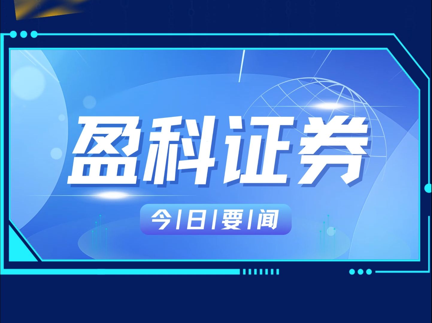 盈科证券11月25日要闻:福瑞泰克计划港股IPO、益珑能源美股SPAC成功上市等精彩内容,欢迎阅读#盈科证券 #福瑞泰克#益珑能源#美股SPAC上市哔哩...