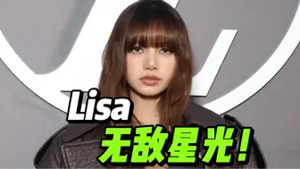 Lisa全球代言人lv首秀，排面待遇拉满！