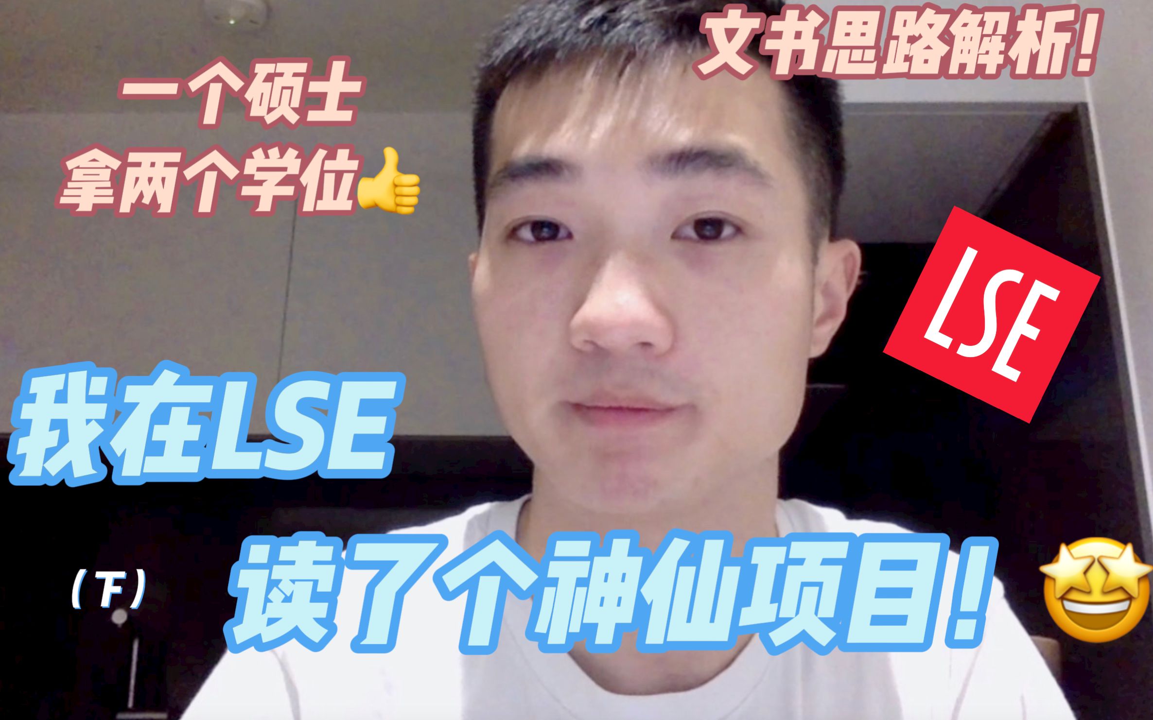 英国留学|神仙LSE商科专业,文书如何下手?|就读体验分享𐟌Ÿ哔哩哔哩bilibili