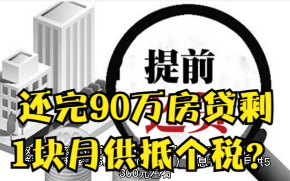 还完90万房贷剩1块月供抵个税?哔哩哔哩bilibili