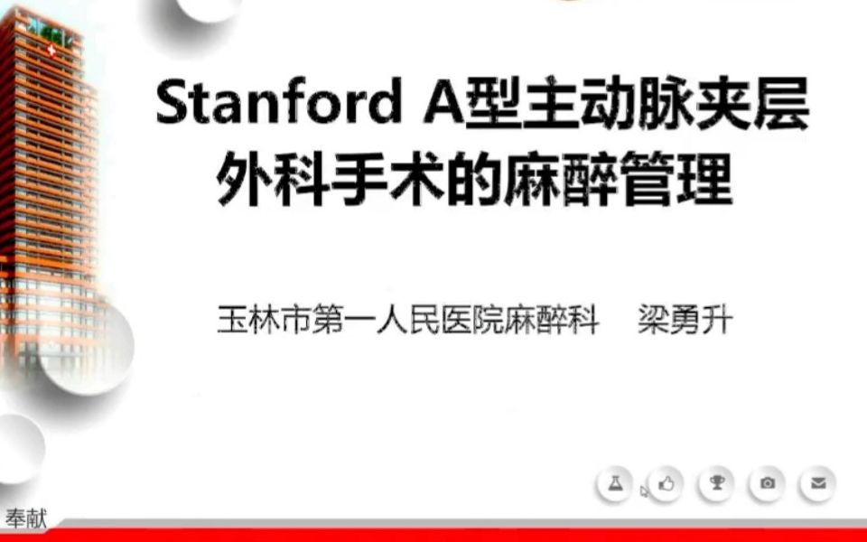 stanford A型主动脉夹层外科手术的麻醉管理(添加字幕版)哔哩哔哩bilibili