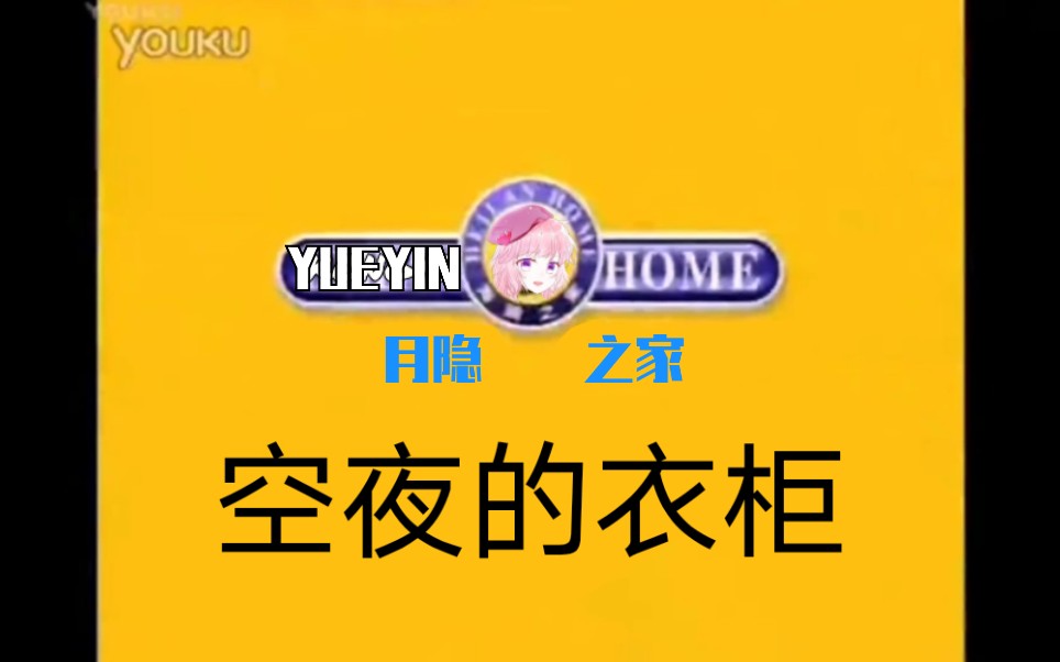 【月隐空夜】月 隐 之 家哔哩哔哩bilibili