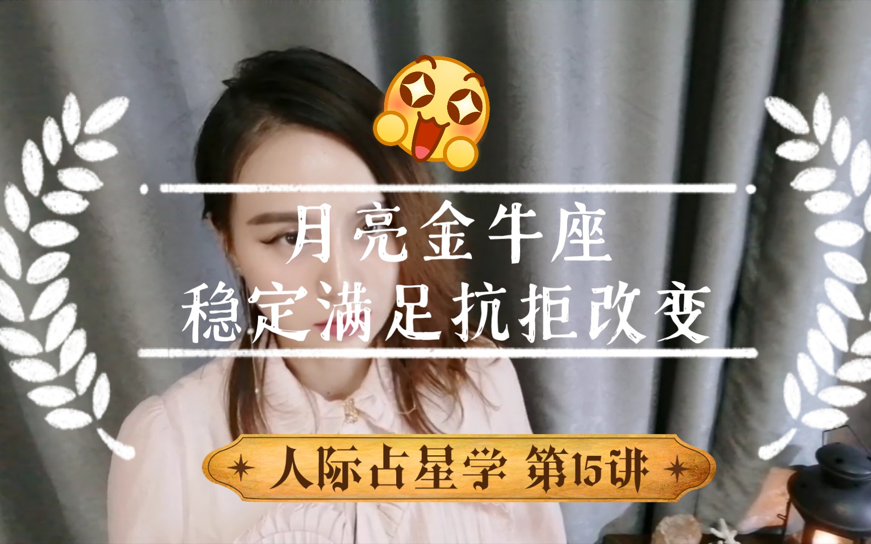 月亮金牛座的性格特点稳定满足抗拒改变人际占星学第15讲