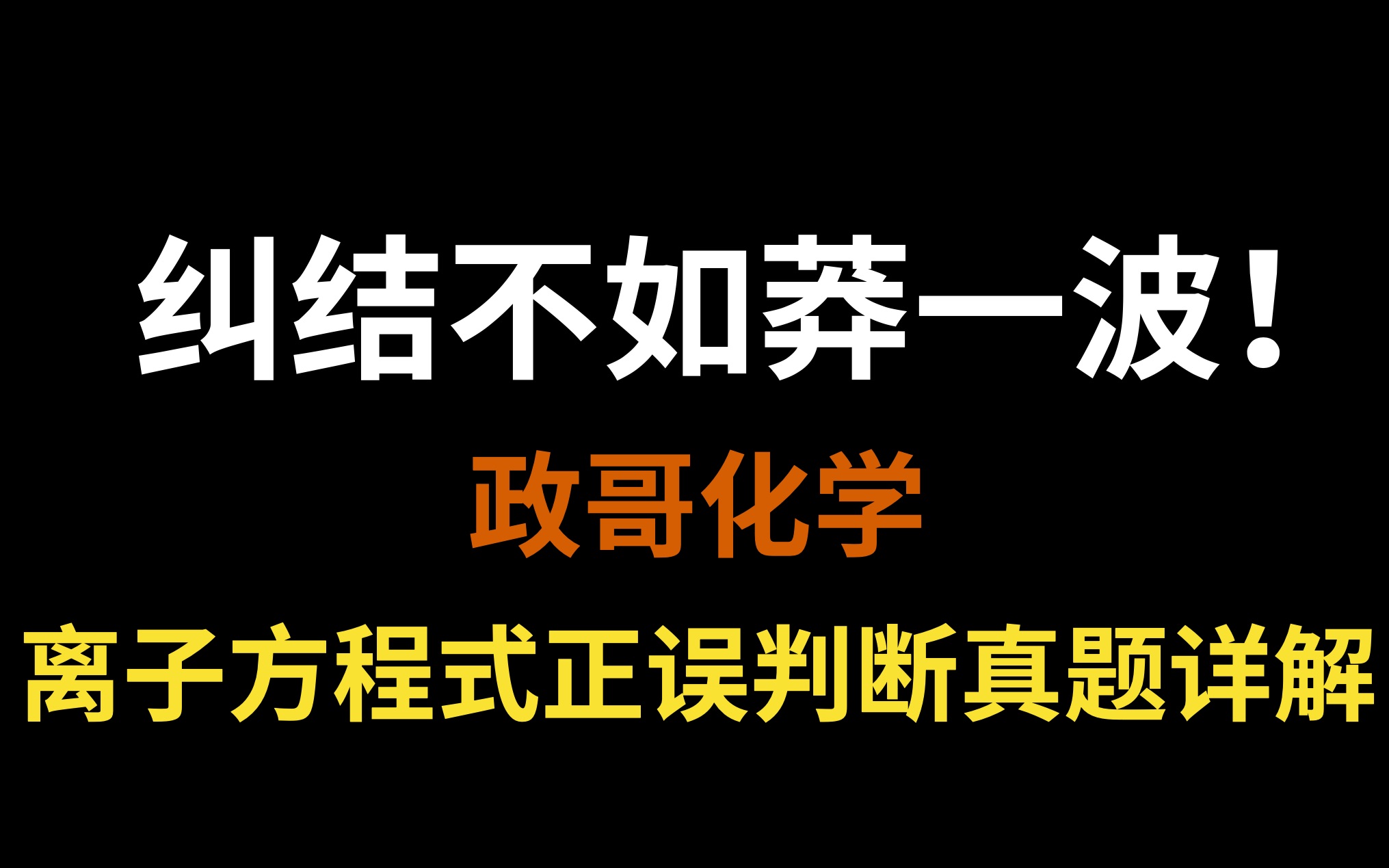 考前莽一波,争取不丢分——离子方程式正误判断哔哩哔哩bilibili