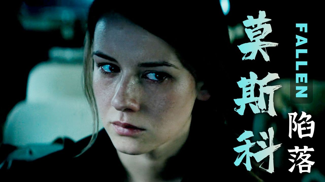 莫斯科陷落:城市有两百人丧生,从此夜间开始戒严,这是怎么了