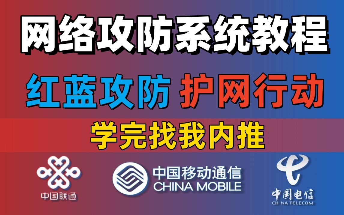 【网络攻防】Hvv护网行动国家保密级内部培训课程,整整100集!红蓝队两手抓(网络安全|web安全|渗透测试|红蓝攻防)哔哩哔哩bilibili