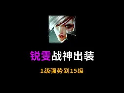 Download Video: 【LOL手游5.2C】享受型打野3.0——锐雯这样出装追着对面嗷嗷跑