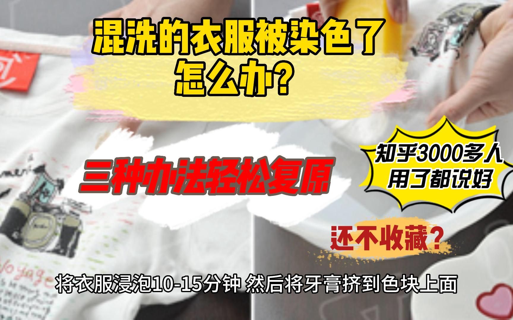 混洗的衣服被染色了怎么办,三种办法轻松复原.知乎3000多人用了都说好 | 超实用收藏哔哩哔哩bilibili