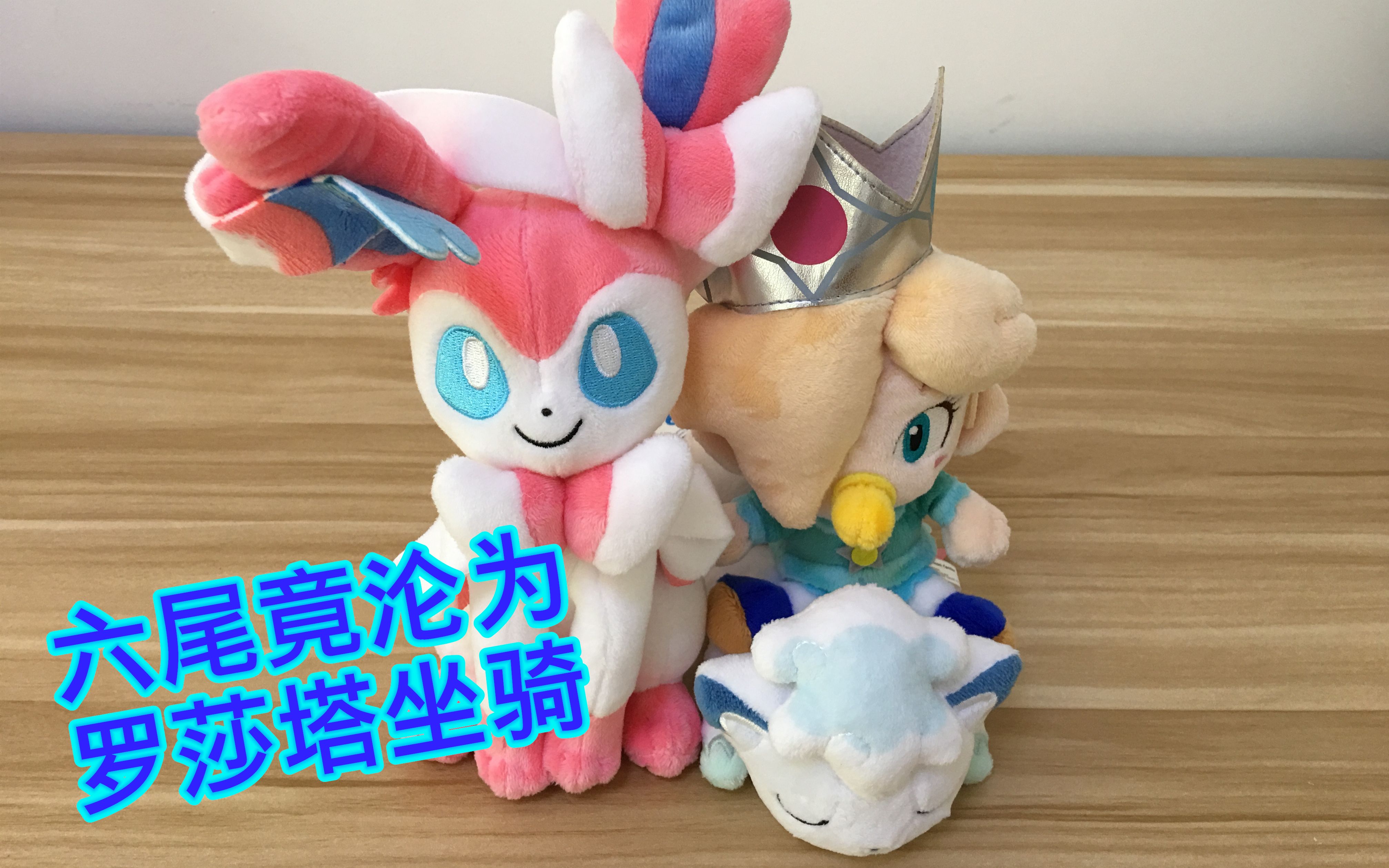 【爆砕开箱】仙布颜值最高,宝贝罗莎塔可骑乘冰六尾