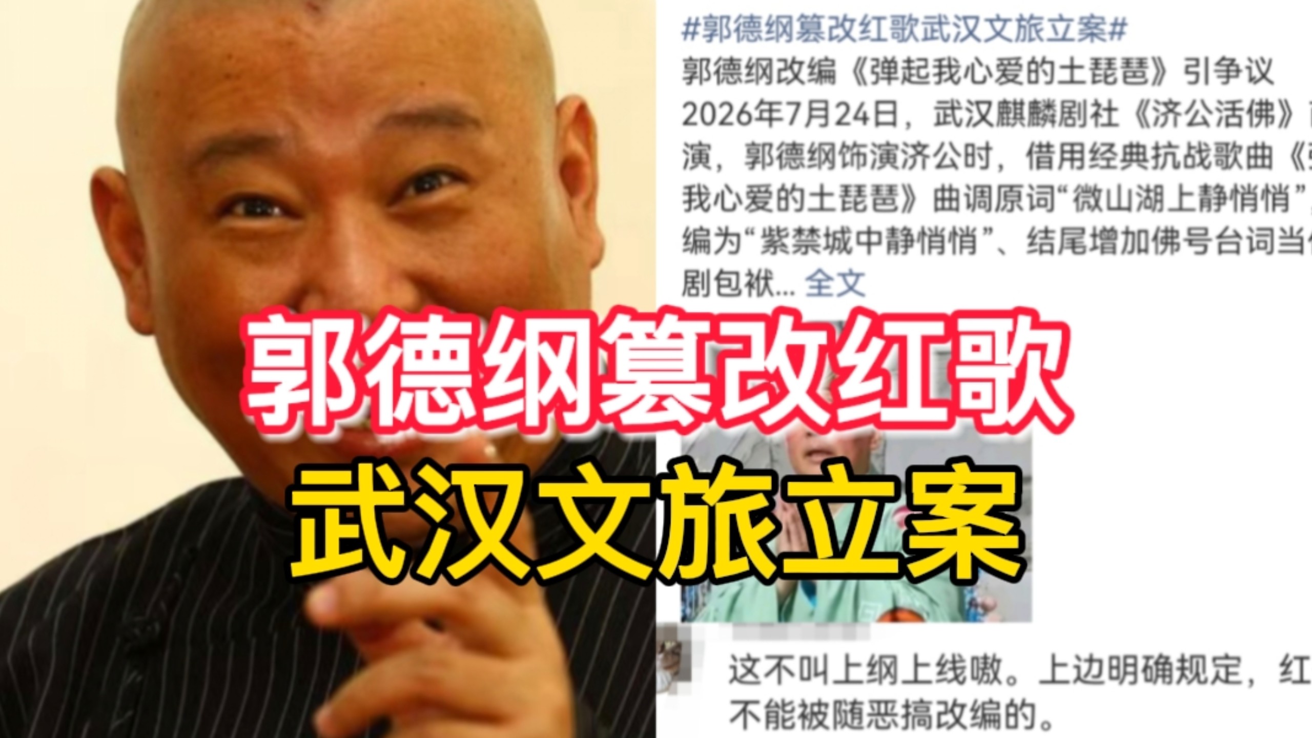 我天，郭德纲篡改红歌武汉文旅立案冲上热搜，郭德纲将《弹起我心爱的土琵琶》核心歌词魔改，强行拼接魔性念经台词，被武汉文旅立案，网友辣评:作为人，要有敬畏之心！