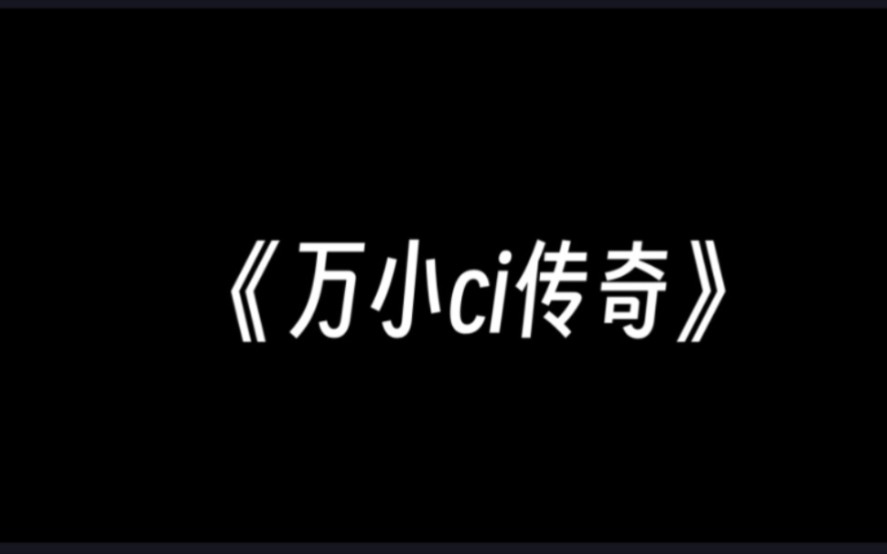 [图]《万小ci传奇3.0》伪劣产品