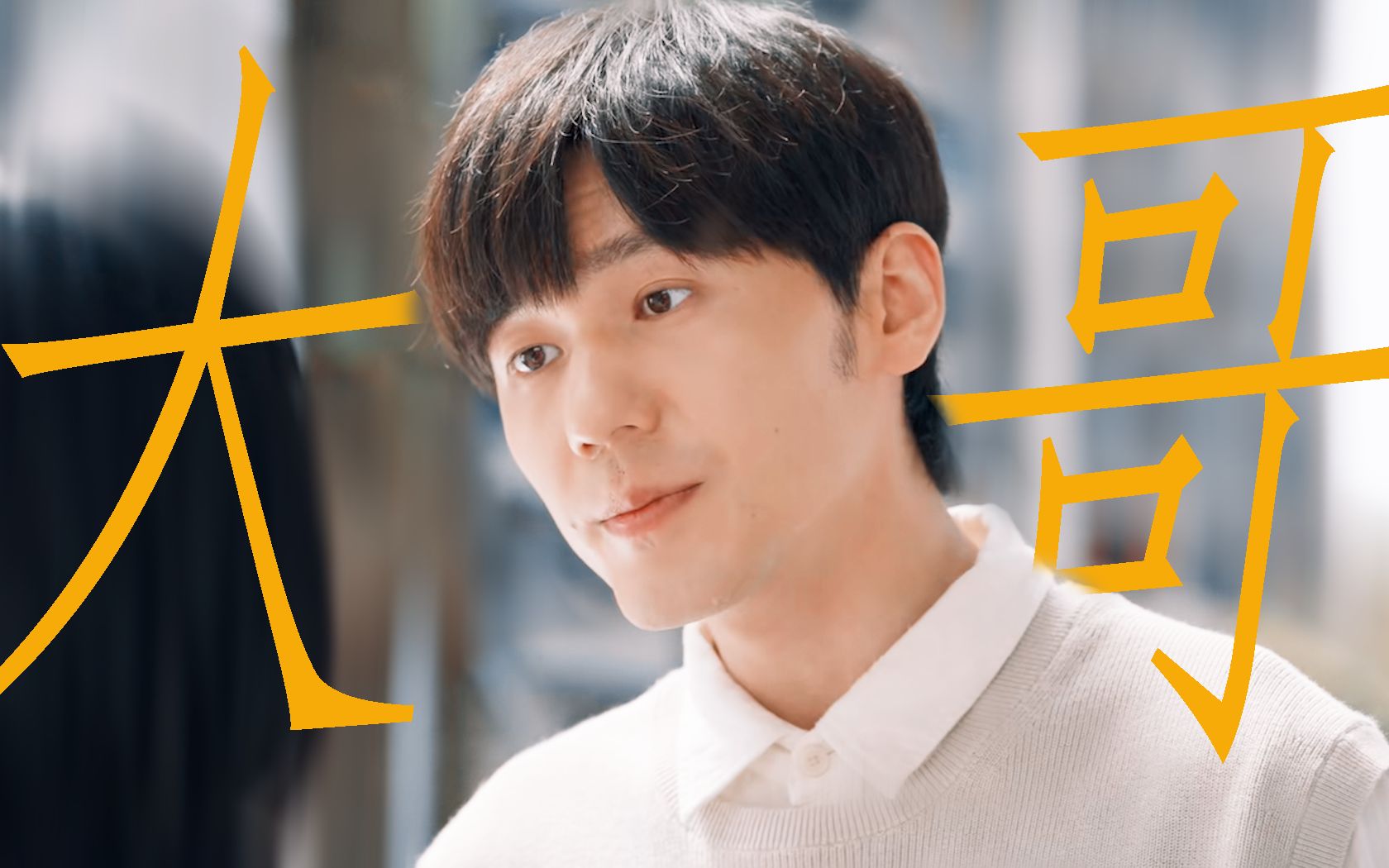 白宇怎么又演怨种大哥啊!和乔一成梦幻联动了!