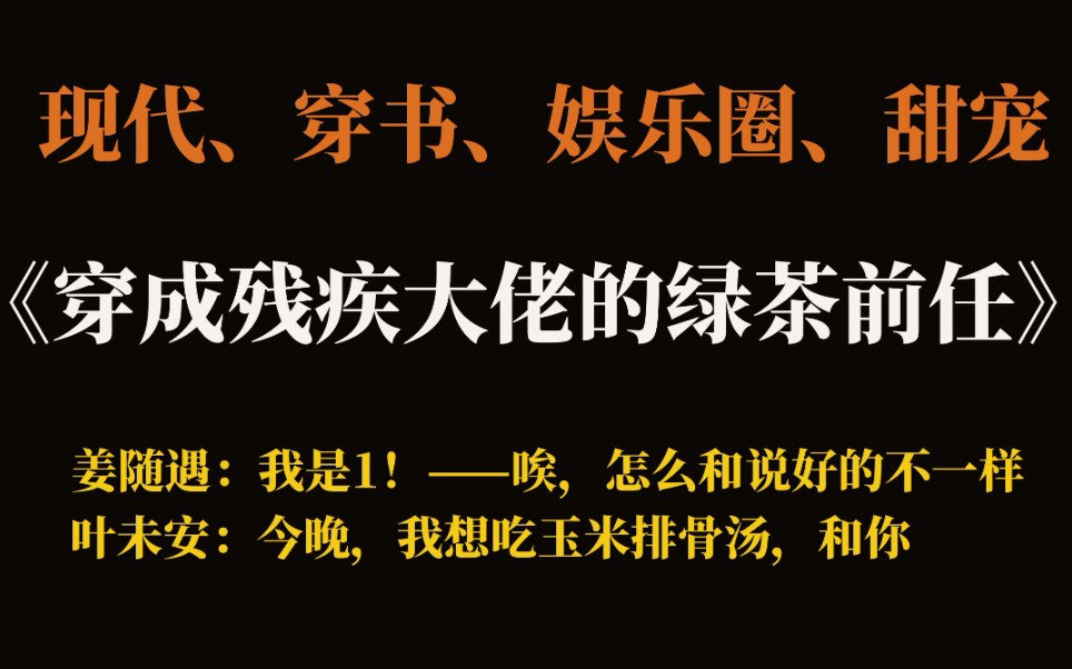 【推文】《穿成残疾大佬的绿茶前任》,偏执总裁攻X敬业温柔受,不论现实还是小说我都是一名吃瓜群众哔哩哔哩bilibili