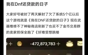 Download Video: DNF手游bug卡钥匙 分赃的处罚来了 金币扣四亿 变负的