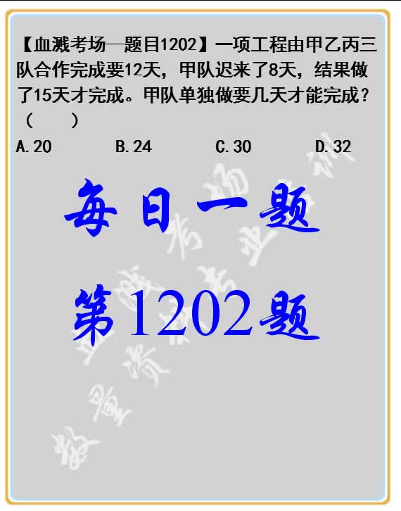 一项工程由甲乙丙三队合作完成要12天,甲队迟来了8天,结果做了15天才完成.甲队单独做要几天才能完成?( ) A.20 B.24哔哩哔哩bilibili