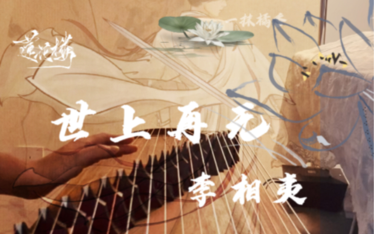 [图]世上再无李相夷｜古筝🪷《莲花楼》意难平…这是曲子吗？不，这是戳我心上的刀子！…江山多年，变化万千，去去重去去，来时是来时。