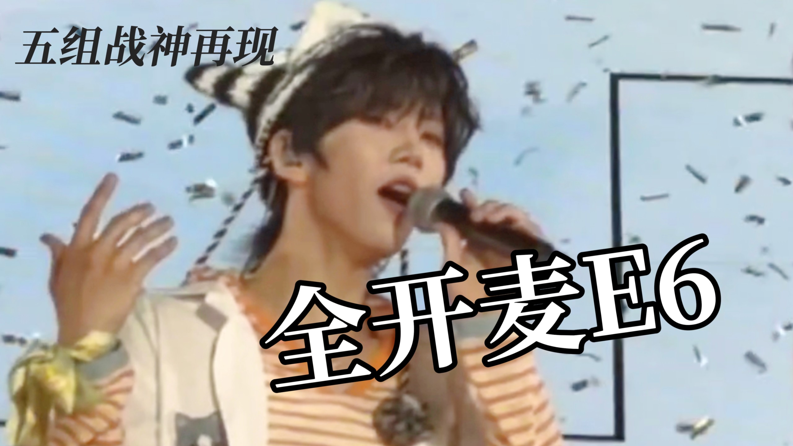 轻轻松松…就E6了
